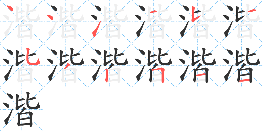 湝字的筆順分步演示