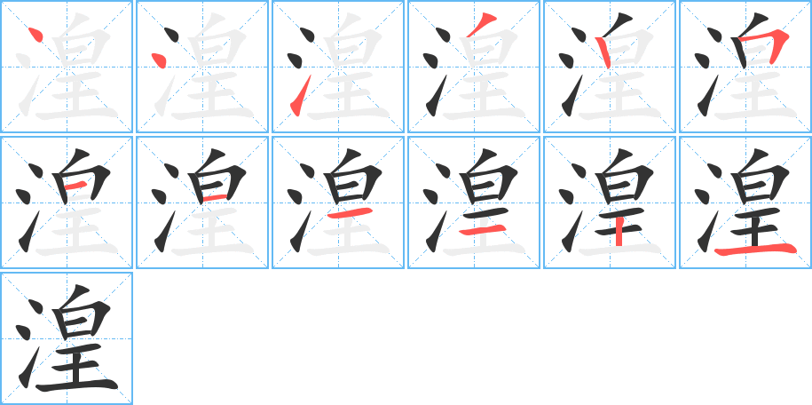 湟字的筆順分步演示