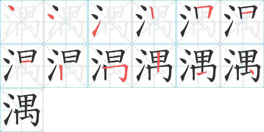 湡字的筆順分步演示