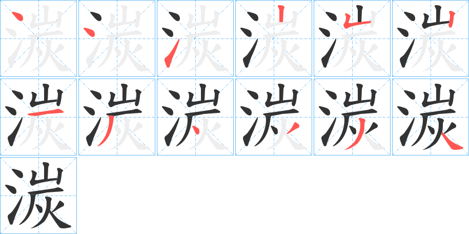 湠字的筆順分步演示