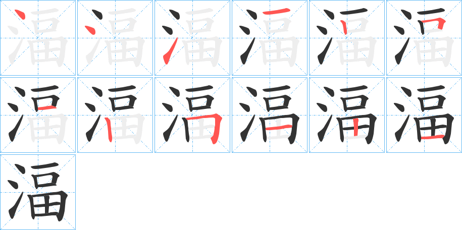 湢字的筆順分步演示