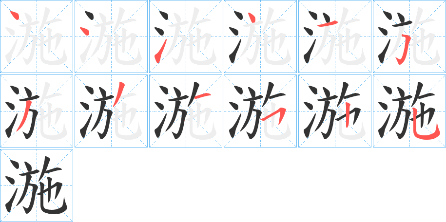 湤字的筆順分步演示