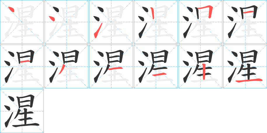 湦字的筆順分步演示