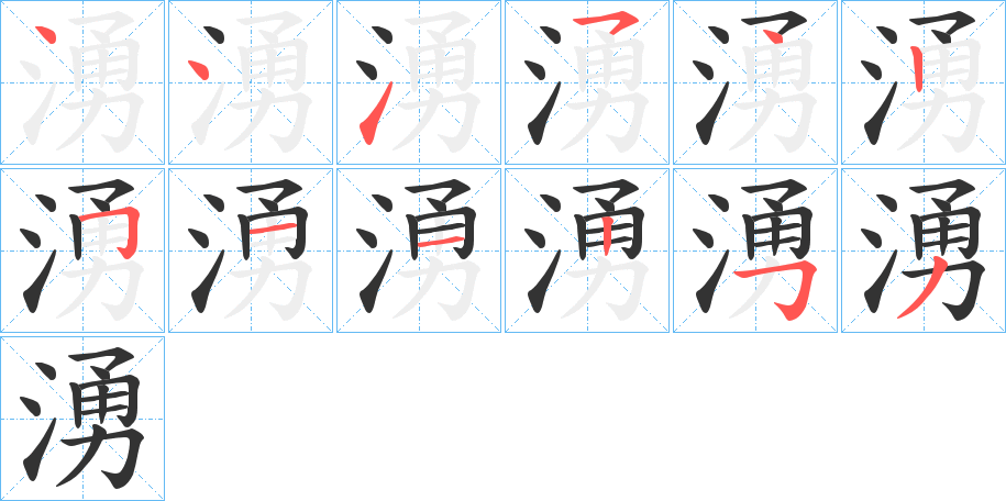 湧字的筆順?lè)植窖菔?></p>
<h2>湧的釋義：</h2>
湧<br />yǒng<br />同“涌1”。<br />筆畫(huà)數(shù)：12；<br />部首：氵；<br />筆順編號(hào)：441542511253<br />
<p>上一個(gè)：<a href='bs9302.html'>游的筆順</a></p>
<p>下一個(gè)：<a href='bs9300.html'>渰的筆順</a></p>
<h3>相關(guān)筆畫(huà)筆順</h3>
<p class=