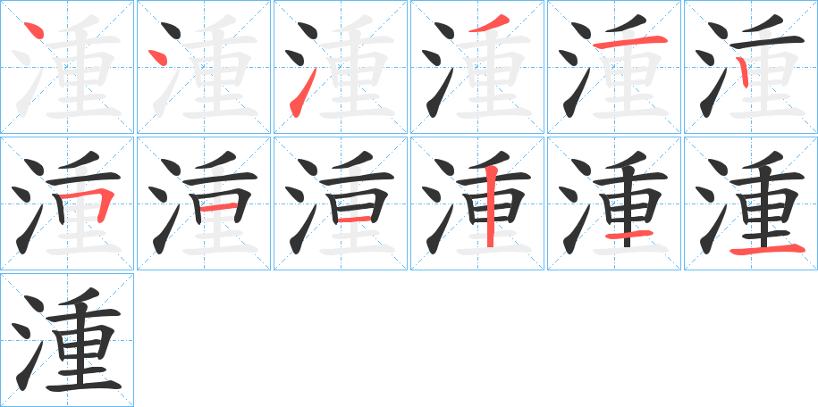 湩字的筆順分步演示