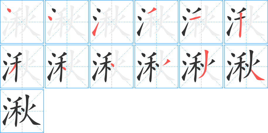 湫字的筆順分步演示