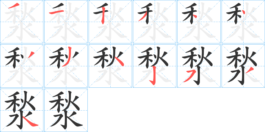 湬字的筆順分步演示