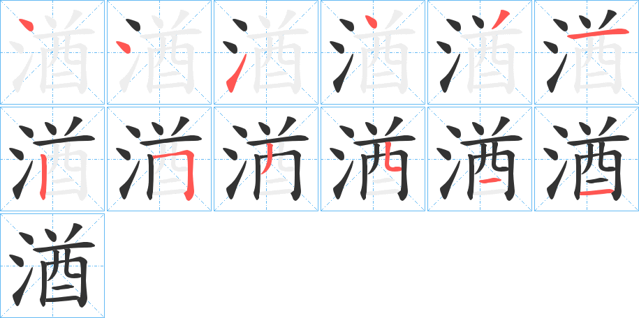 湭字的筆順分步演示