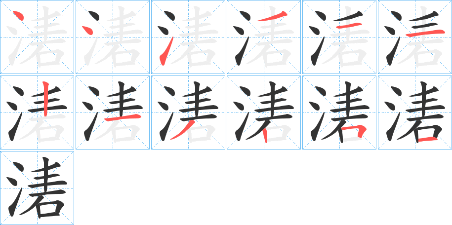 湱字的筆順分步演示