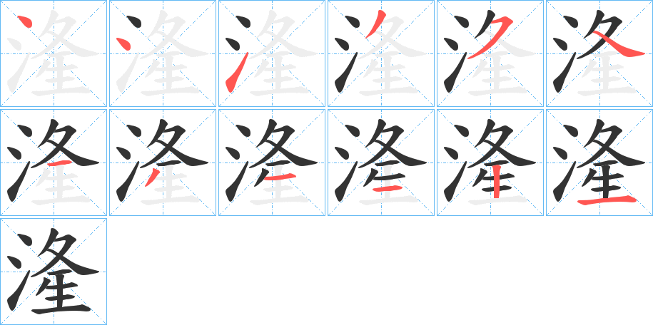 湰字的筆順分步演示