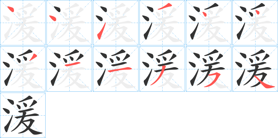 湲字的筆順分步演示