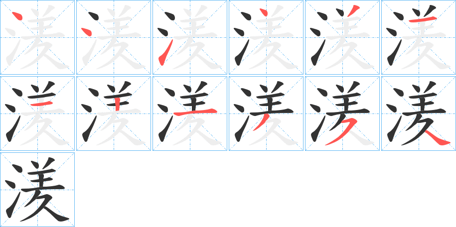 湵字的筆順分步演示