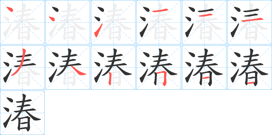 湷字的筆順分步演示