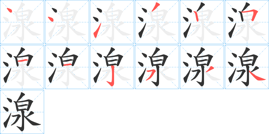 湶字的筆順分步演示