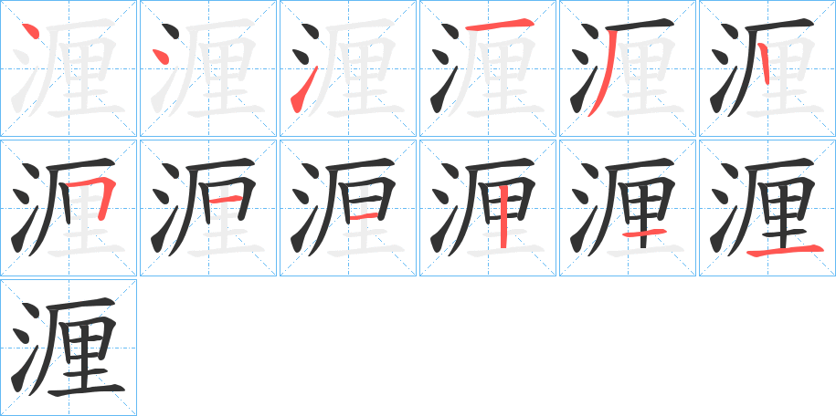 湹字的筆順分步演示