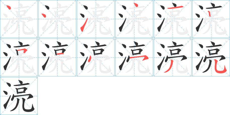 湸字的筆順分步演示