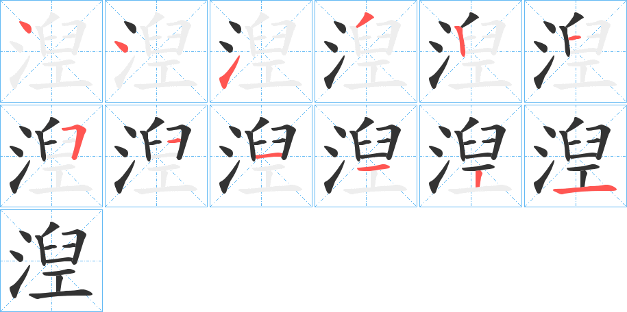 湼字的筆順分步演示