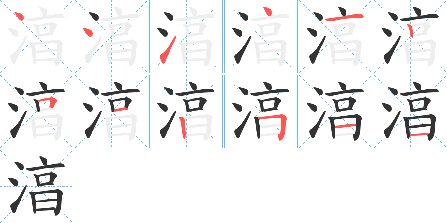 湻字的筆順分步演示