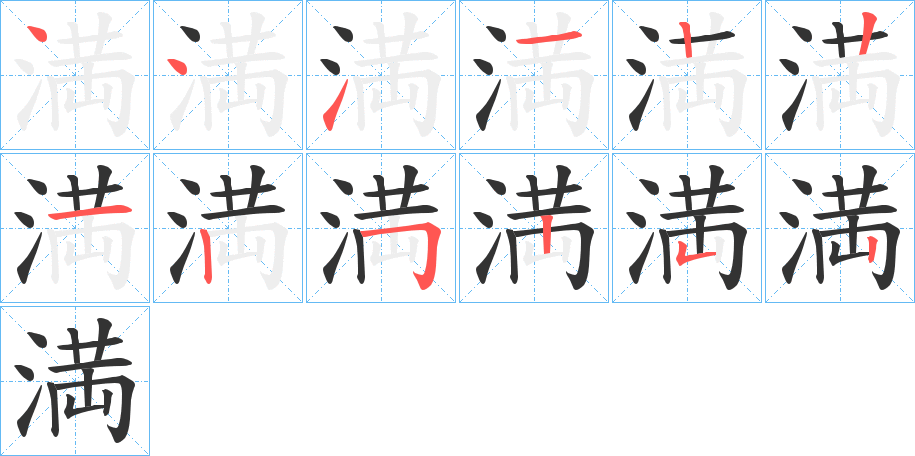 満字的筆順分步演示