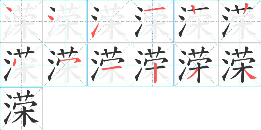 溁字的筆順分步演示