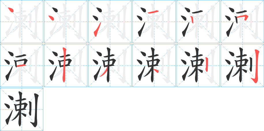 溂字的筆順分步演示