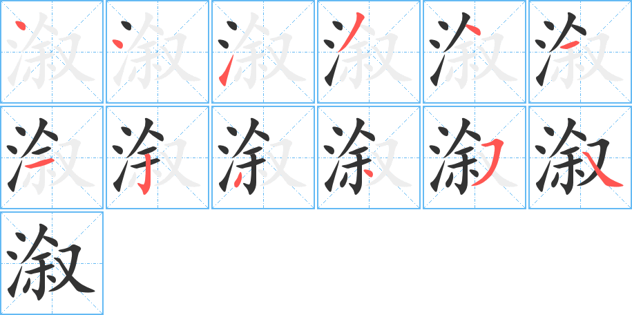 溆字的筆順分步演示