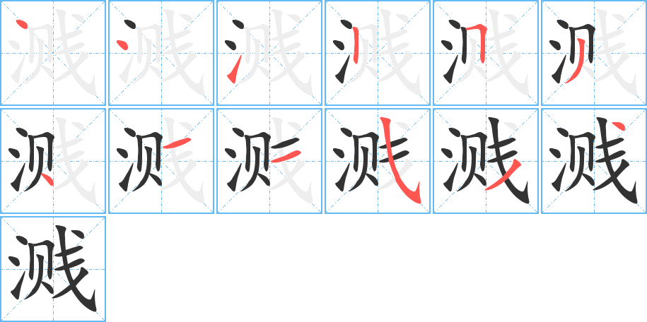 濺字的筆順?lè)植窖菔?></p>
<h2>濺的釋義：</h2>
濺<br />（濺）<br />jiàn<br />液體受沖擊向四外飛射：水花飛濺。<br />濺<br />（濺）<br />jiān<br />見(jiàn)“淺2”。<br />筆畫(huà)數(shù)：12；<br />部首：氵；<br />筆順編號(hào)：441253411534<br />
<p>上一個(gè)：<a href='bs9267.html'>湔的筆順</a></p>
<p>下一個(gè)：<a href='bs9265.html'>湟的筆順</a></p>
<h3>相關(guān)筆畫(huà)筆順</h3>
<p class=