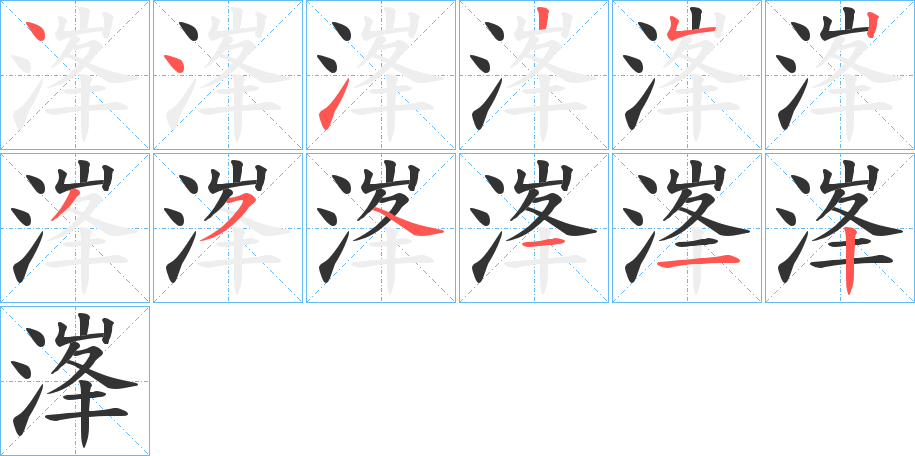 溄字的筆順分步演示