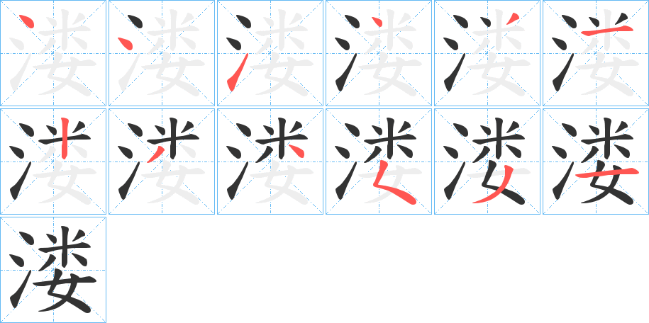 溇字的筆順分步演示