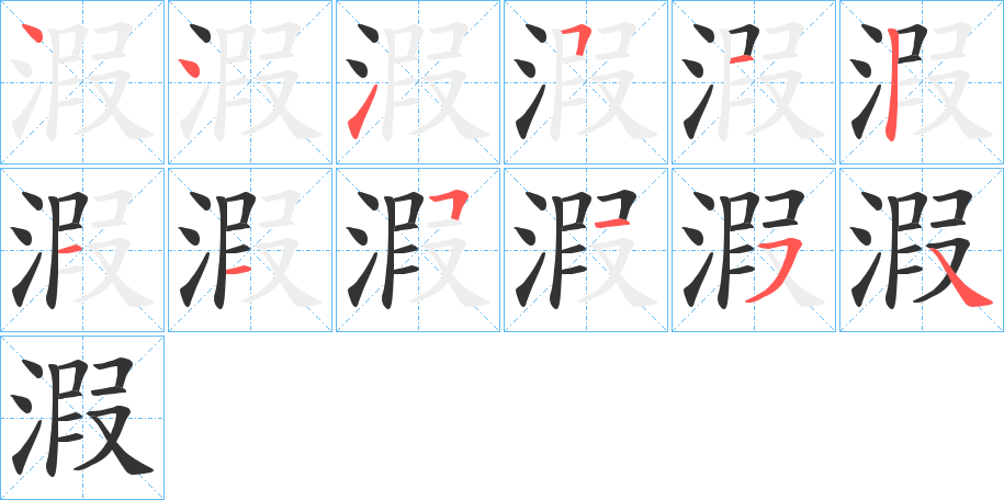 溊字的筆順分步演示