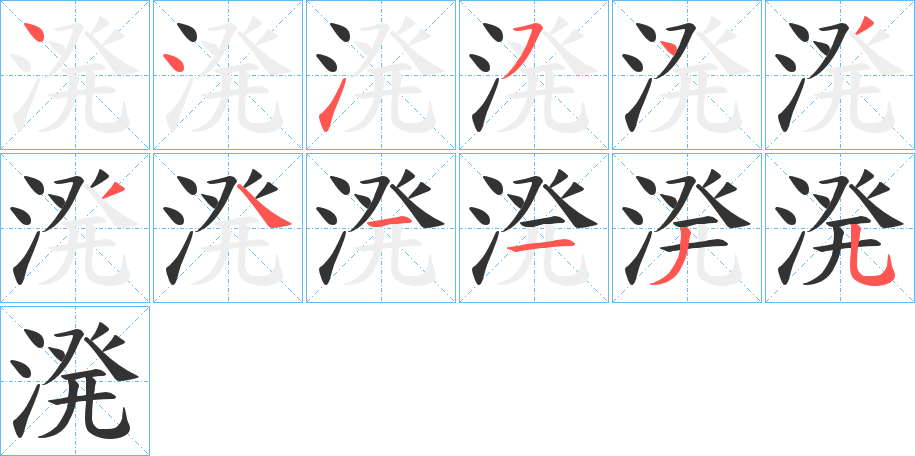 溌字的筆順分步演示