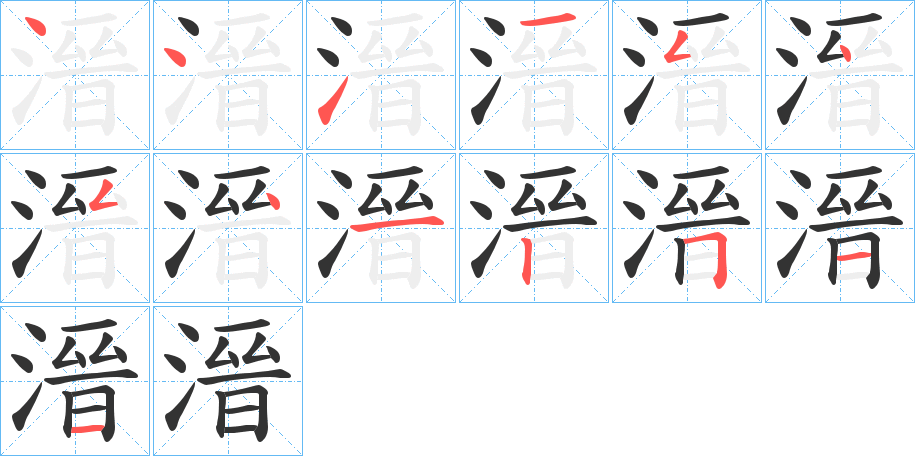 溍字的筆順分步演示