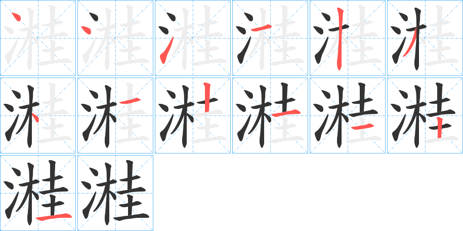 溎字的筆順分步演示