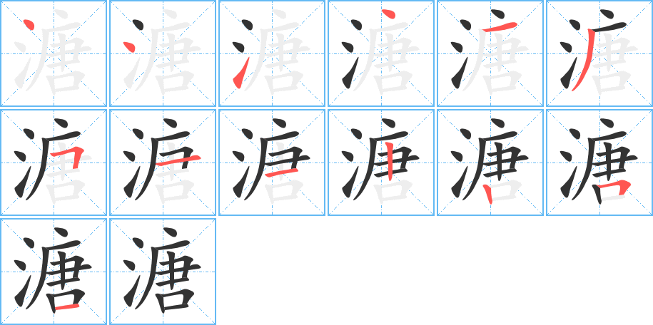 溏字的筆順分步演示