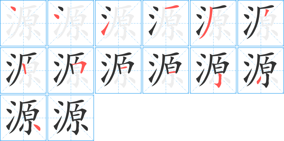 源字的筆順分步演示