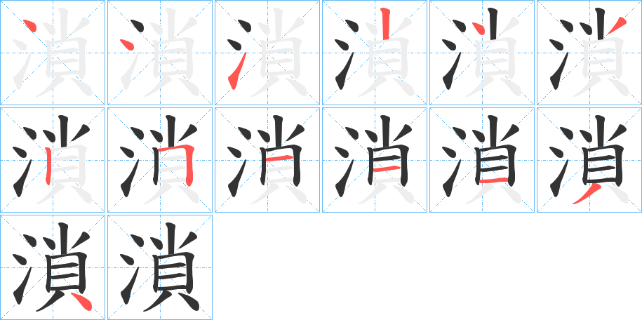 溑字的筆順分步演示