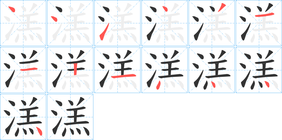 溔字的筆順分步演示