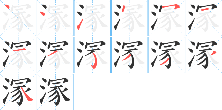 溕字的筆順分步演示