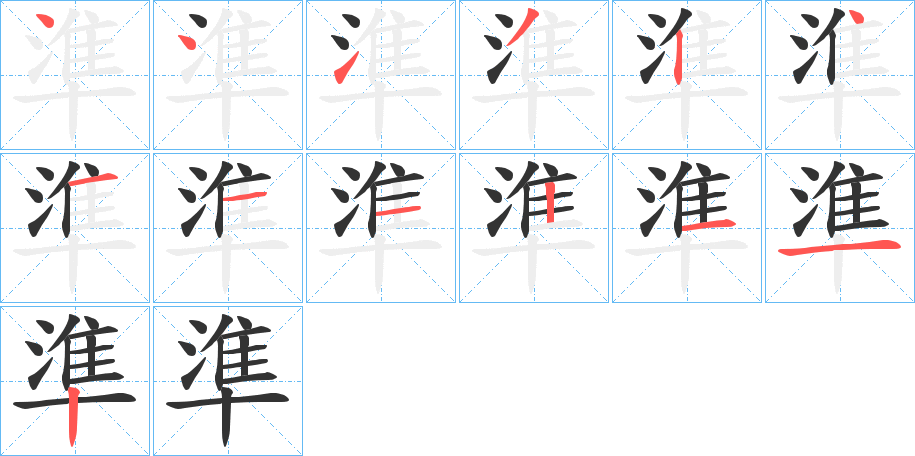 準(zhǔn)字的筆順分步演示