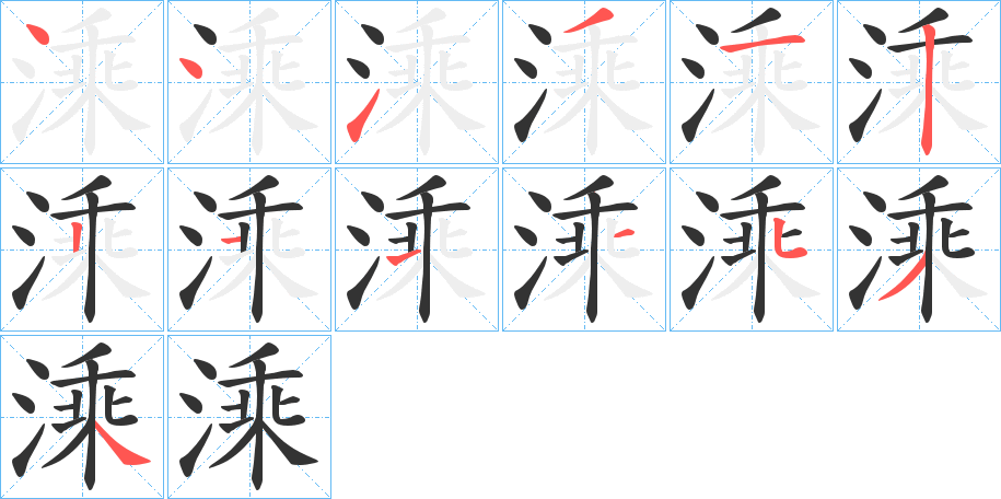 溗字的筆順分步演示