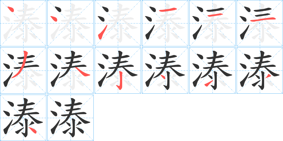 溙字的筆順分步演示