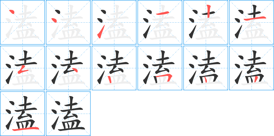 溘字的筆順分步演示