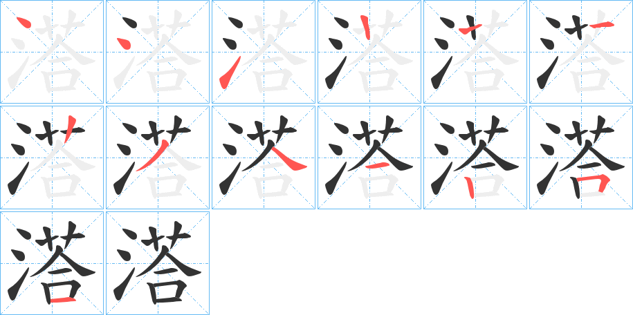 溚字的筆順分步演示