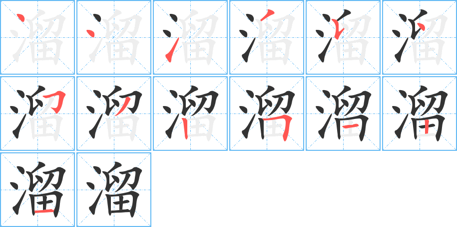 溜字的筆順分步演示