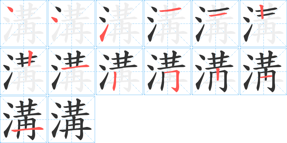 溝字的筆順分步演示