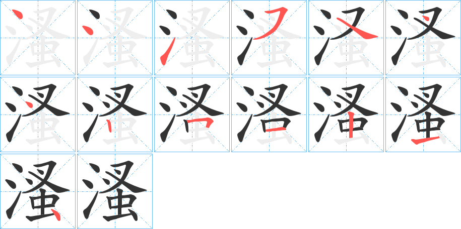 溞字的筆順分步演示