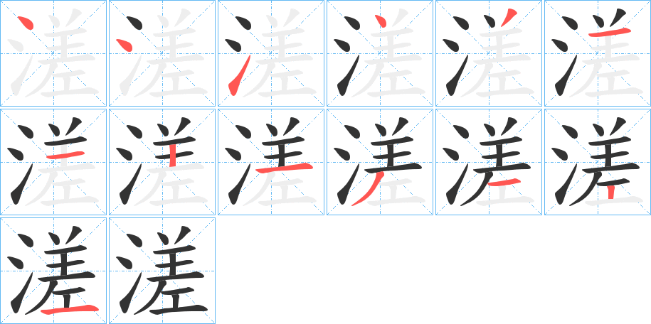 溠字的筆順?lè)植窖菔?></p>
<h2>溠的釋義：</h2>
溠<br />zhà<br />〔溠水〕水名，在中國(guó)湖北省。<br />筆畫(huà)數(shù)：12；<br />部首：氵；<br />筆順編號(hào)：441431113121<br />
<p>上一個(gè)：<a href='bs9307.html'>湛的筆順</a></p>
<p>下一個(gè)：<a href='bs9305.html'>渣的筆順</a></p>
<h3>相關(guān)筆畫(huà)筆順</h3>
<p class=