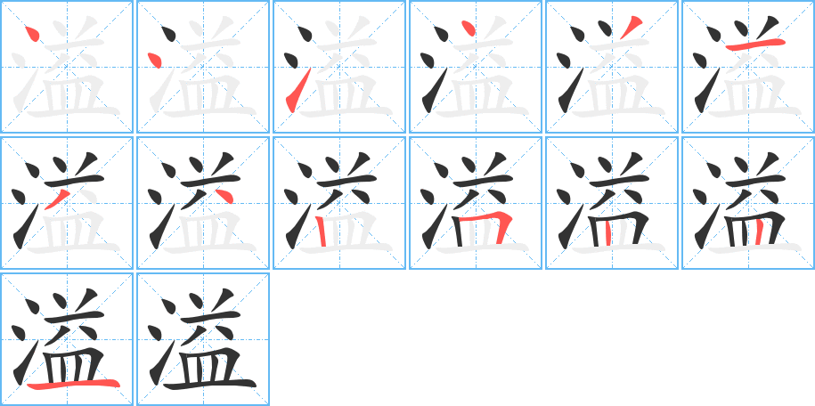 溢字的筆順分步演示