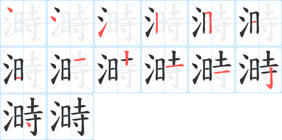 溡字的筆順分步演示