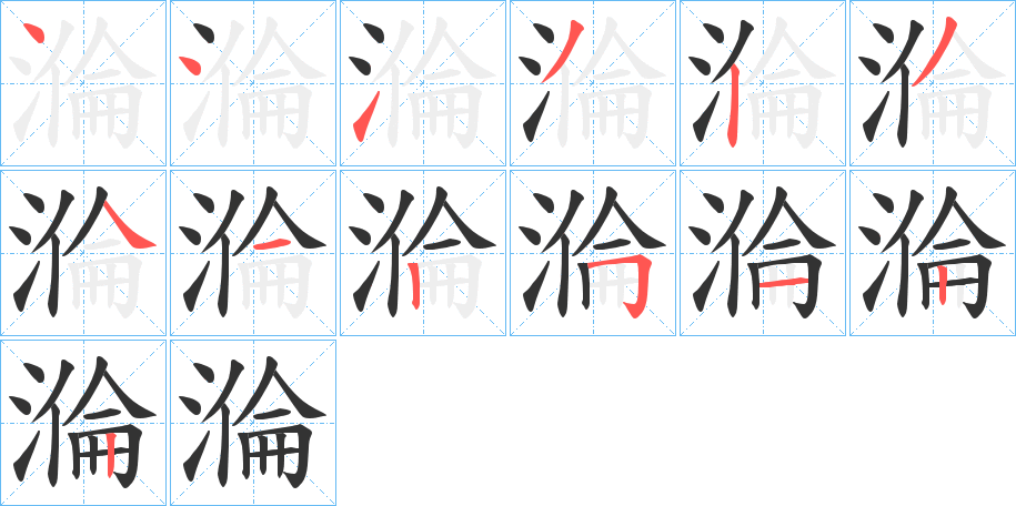 溣字的筆順?lè)植窖菔?></p>
<h2>溣的釋義：</h2>
溣<br />lùn<br />水中拖船。<br />筆畫(huà)數(shù)：13；<br />部首：氵；<br />筆順編號(hào)：4413234125122<br />
<p>上一個(gè)：<a href='bs12710.html'>溤的筆順</a></p>
<p>下一個(gè)：<a href='bs12708.html'>滝的筆順</a></p>
<h3>相關(guān)筆畫(huà)筆順</h3>
<p class=